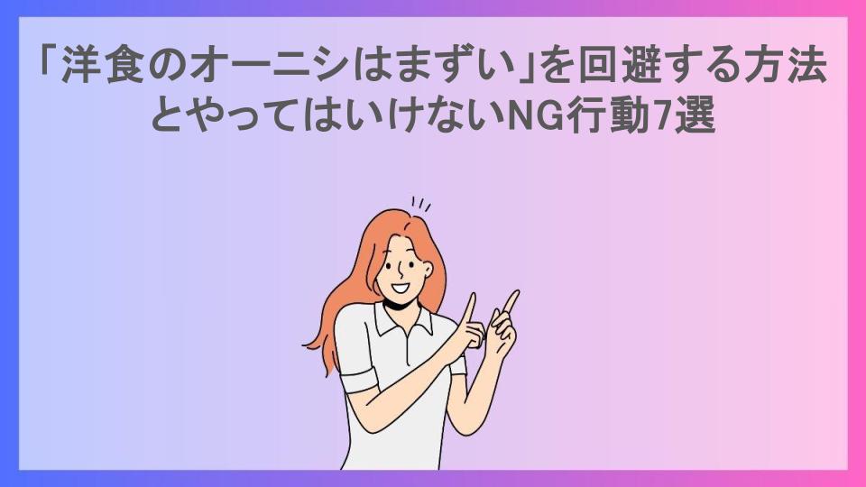 「洋食のオーニシはまずい」を回避する方法とやってはいけないNG行動7選